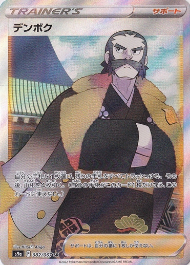 【プレイ用】デンボク SR 082/067