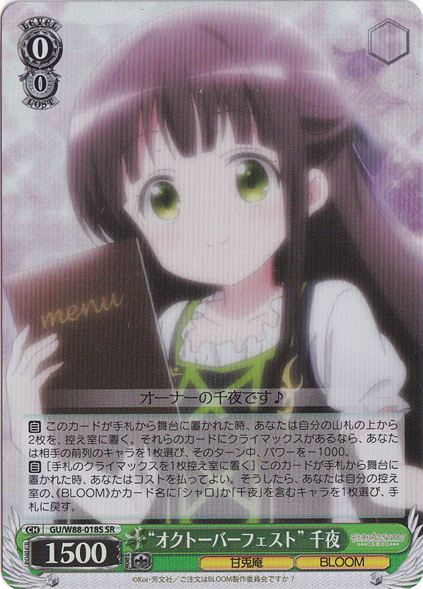 【プレイ用】”オクトーバーフェスト”千夜 【GU】 W88-018S SR