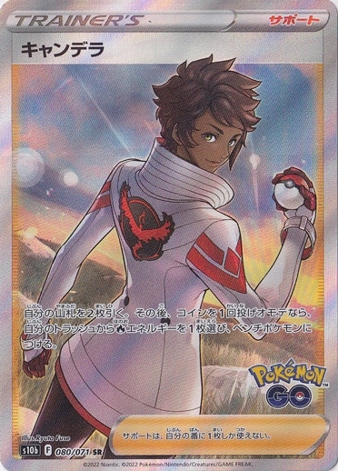 【プレイ用】キャンデラ SR 080/071