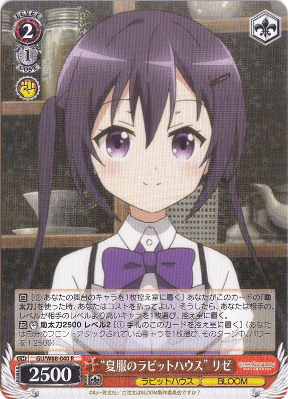 【プレイ用】“夏服のラビットハウス”リゼ 【GU】 W88-040 R