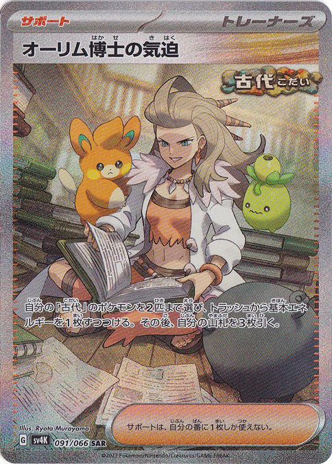 【プレイ用】オーリム博士の気迫 SAR 091/066
