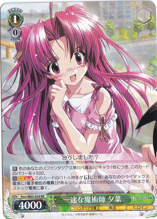 【プレイ用】一途な魔術師 夕葉 【Fmr】 W65-024 RR