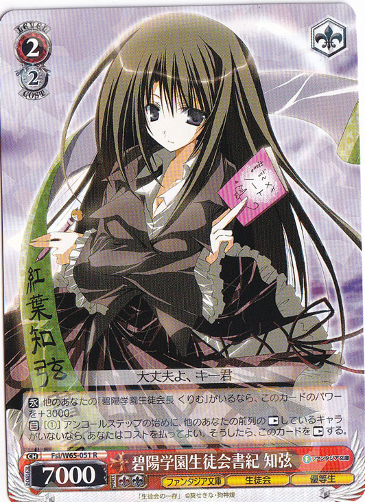 【プレイ用】碧陽学園生徒会書記 知弦 【Fsi】 W65-051 R