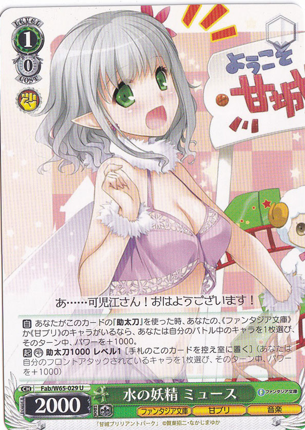 【プレイ用】水の妖精 ミュース 【Fab】 W65-029 U