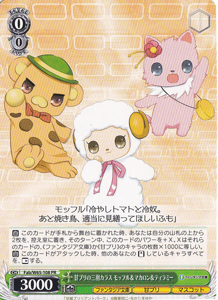 【プレイ用】甘ブリの三羽カラス モッフル&マカロン&ティラミー 【Fab】 W65-108 PR