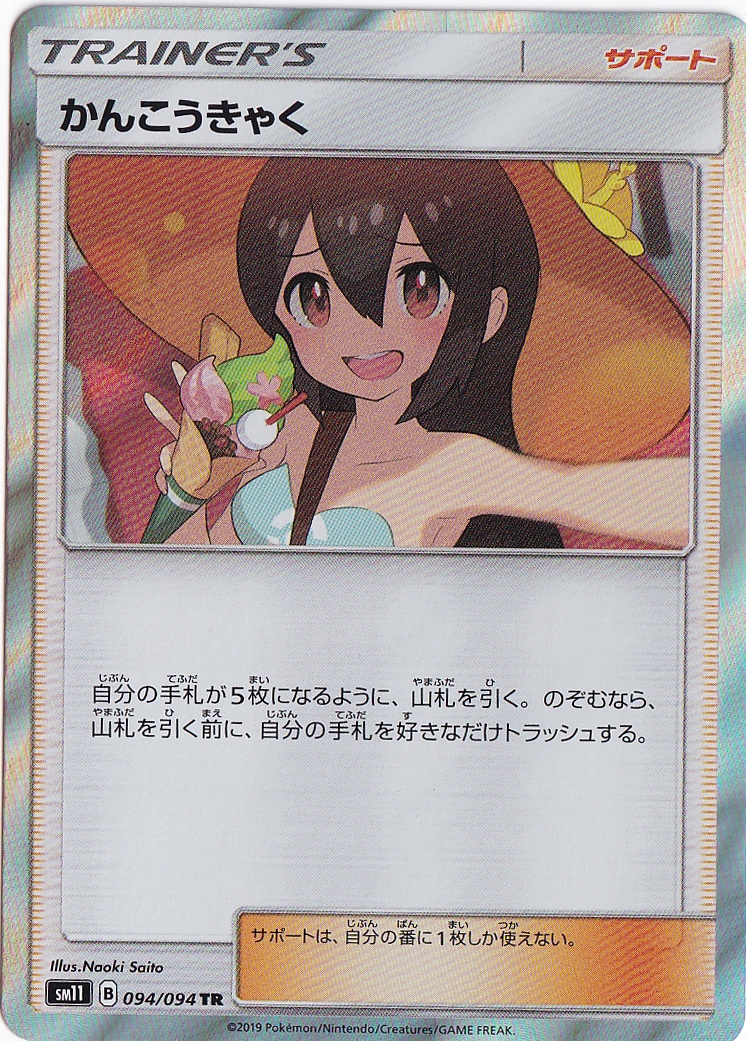 ポケモンカード かんこうきゃく TR 094/094 PSA10 かんこうきゃく【TR】{094/094}