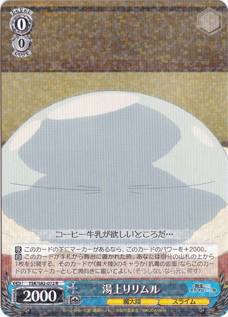 【プレイ用】湯上りリムル 【TSK】 S82-072 R