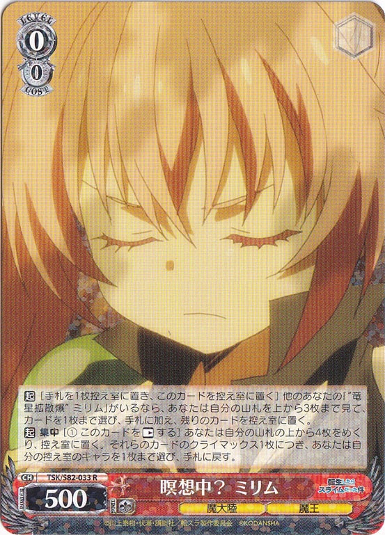 【プレイ用】瞑想中？ ミリム 【TSK】 S82-033 R