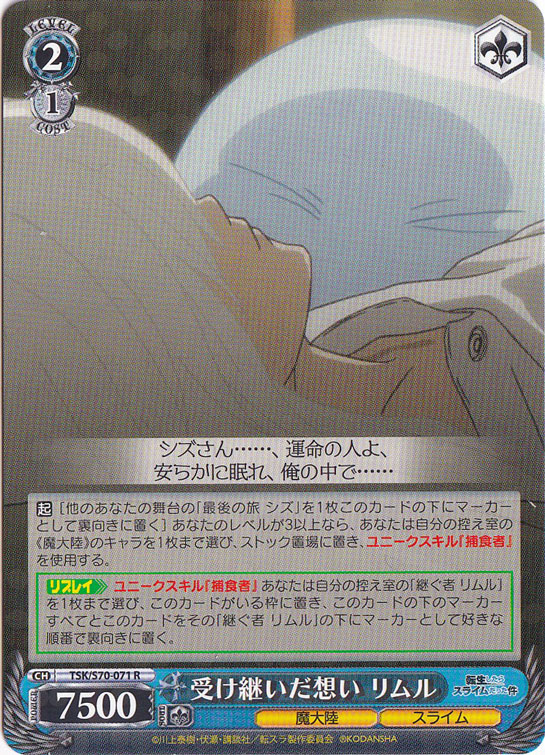 【プレイ用】受け継いだ想い リムル 【TSK】 S70-071 R