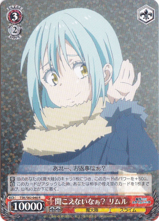 【プレイ用】聞こえないなぁ? リムル 【TSK】 S82-040 R