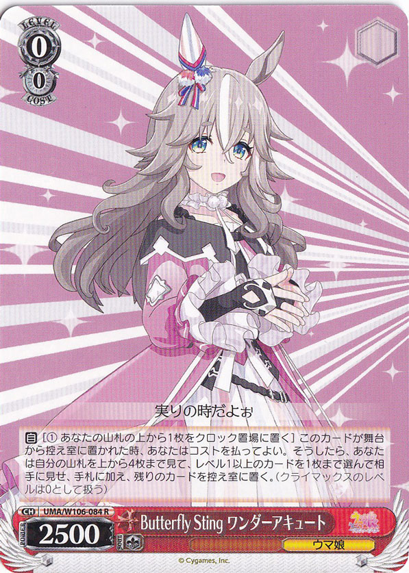 【プレイ用】Butterfly Sting ワンダーアキュート 【UMA】 W106-084 R