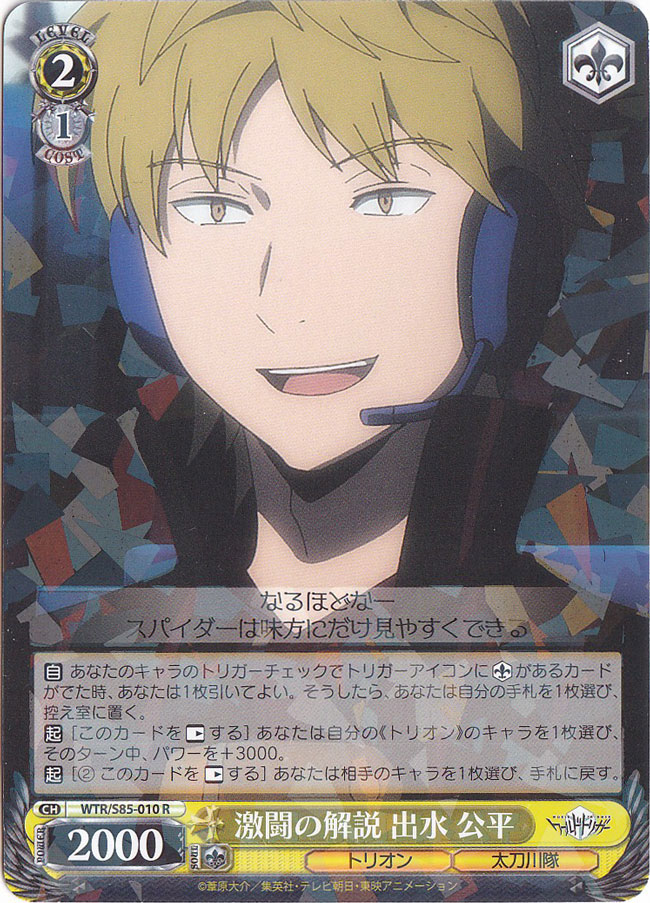【プレイ用】激闘の解説 出水 公平 【WTR】 S85-010 R