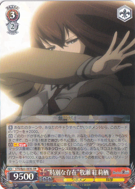 【プレイ用】”特別な存在”牧瀬 紅莉栖 【STG】 S60-053b RR