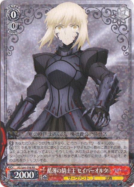 【プレイ用】酷薄の騎士王 セイバーオルタ 【FS】 S64-056 RR