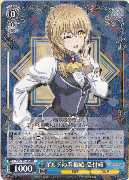 【プレイ用】ギルドの看板娘 【GBS】 S63-060 RR