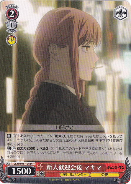 【プレイ用】新人歓迎会 マキマ 【CSM】 S96-104 PR