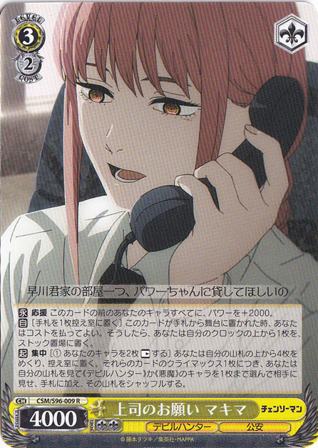 【プレイ用】上司のお願い マキマ 【CSM】 S96-009 R