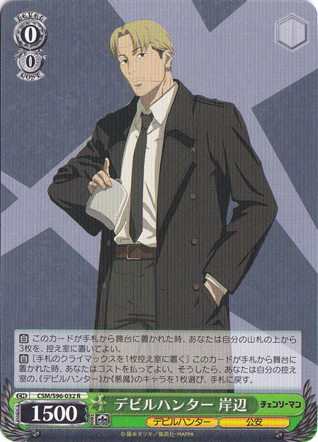 【プレイ用】デビルハンター 岸辺 【CSM】 S96-032 R