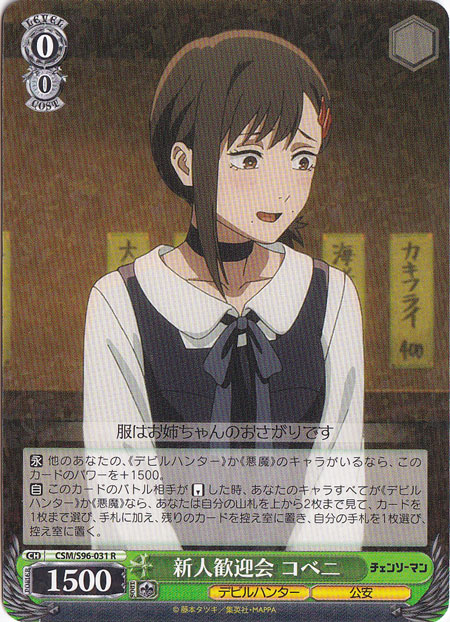 【プレイ用】新人歓迎会 コベニ 【CSM】 S96-031 R