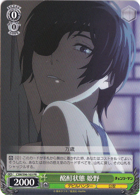 【プレイ用】酩酊状態 姫野 【CSM】 S96-103 PR