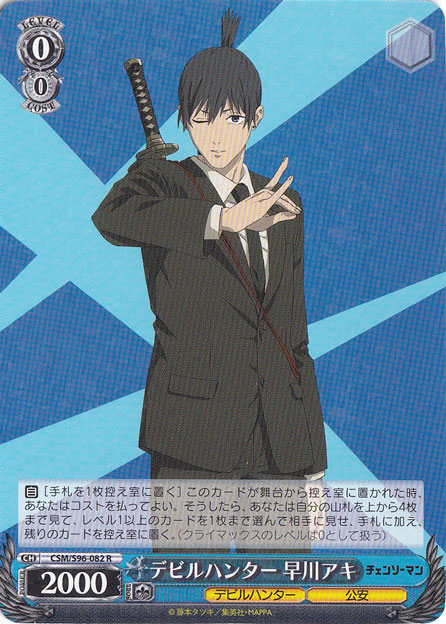 【プレイ用】デビルハンター 早川アキ 【CSM】 S96-082 R