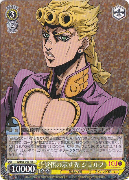 【プレイ用】覚悟の示す先 ジョルノ 【JJ】 S66-003 RR