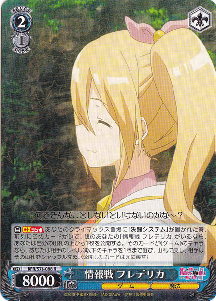 【プレイ用】情報戦 フレデリカ 【BFR】 S78-088 R