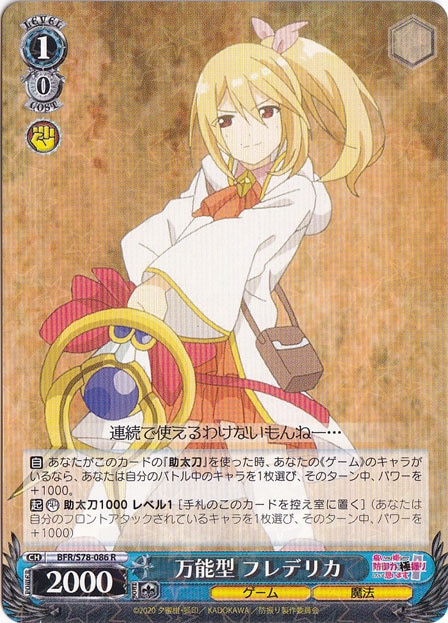 【プレイ用】万能型 フレデリカ 【BFR】 S78-086 R