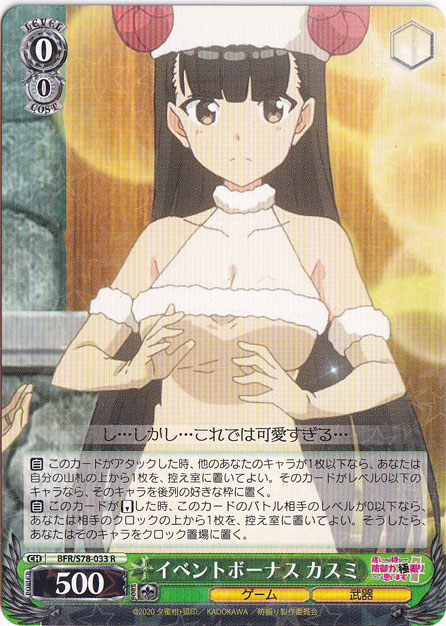 【プレイ用】イベントボーナス カスミ 【BFR】 S78-033 R