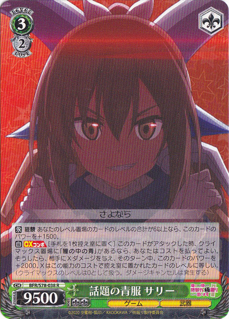 【プレイ用】話題の青服 サリー 【BFR】 S78-038 R