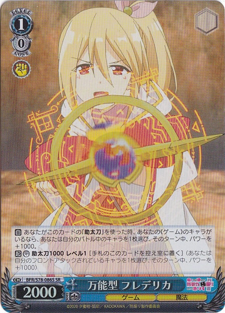 【プレイ用】万能型 フレデリカ 【BFR】 S78-086S SR