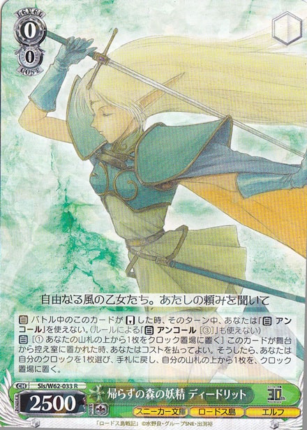 【プレイ用】帰らずの森の妖精 ディードリット 【Sls】 W62-033 R