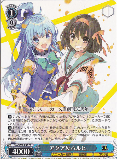 【プレイ用】アクア&ハルヒ 【Sks】 W62-P03 PR