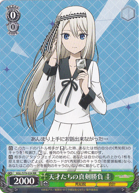 【プレイ用】天才たちの真剣勝負 【KGL】 S79-024 RR