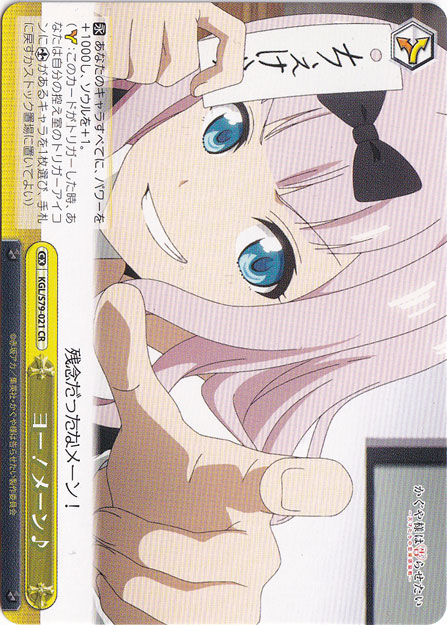 【プレイ用】ヨー！メーン♪ 【KGL】 S79-021 CR