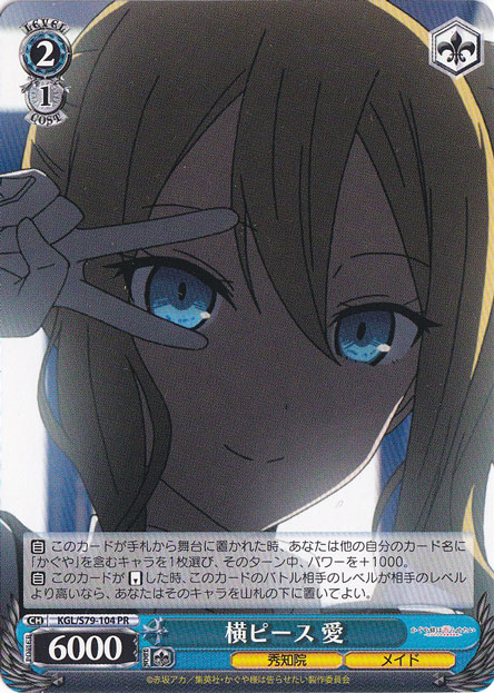 【プレイ用】横ピース 愛 【KGL】 S79-104 PR