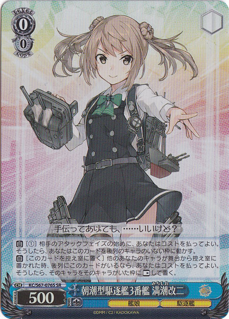 【プレイ用】朝潮型駆逐艦3番艦 満潮改二 【KC】 S67-076S SR