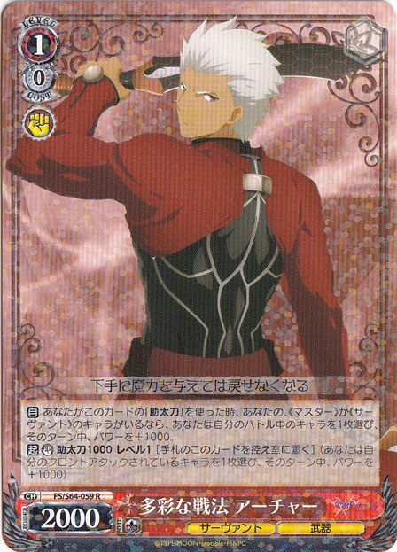 【プレイ用】多彩な戦法 アーチャー 【FS】 S64-059 R