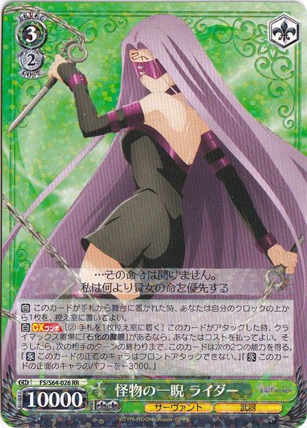 【プレイ用】怪物の一睨 ライダー 【FS】 S64-026 RR