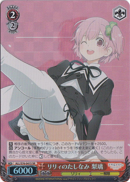 【プレイ用】リリィのたしなみ 梨璃 【ALL】 S76-041S SR