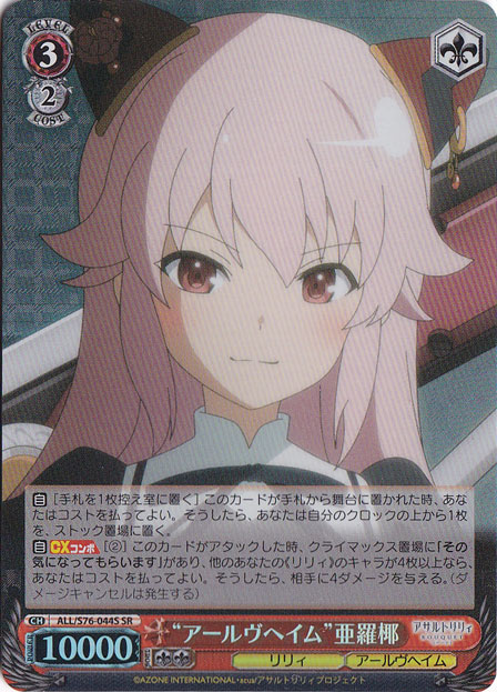 【プレイ用】”アールヴヘイム”亜羅椰 【ALL】 S76-044S SR