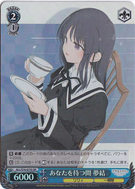 【プレイ用】あなたを待つ間 夢結 【ALL】 S76-075S SR