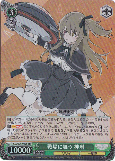 【プレイ用】戦場に舞う 神琳 【ALL】 S76-010S SR