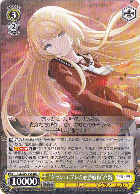 【プレイ用】”グラン・エプレの必勝戦術”高嶺 【ALL】 S90-005 RR