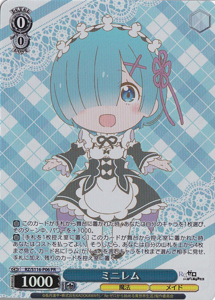 【プレイ用】ミニレム 【RZ】 S116-P06 PR