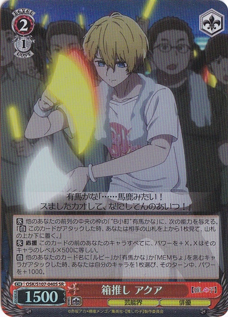 【プレイ用】箱推し アクア 【OSK】 S107-040S SR