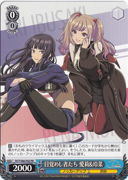 【プレイ用】目覚めし者たち 愛莉&玲菜 【DCT】 S86-P02 PR