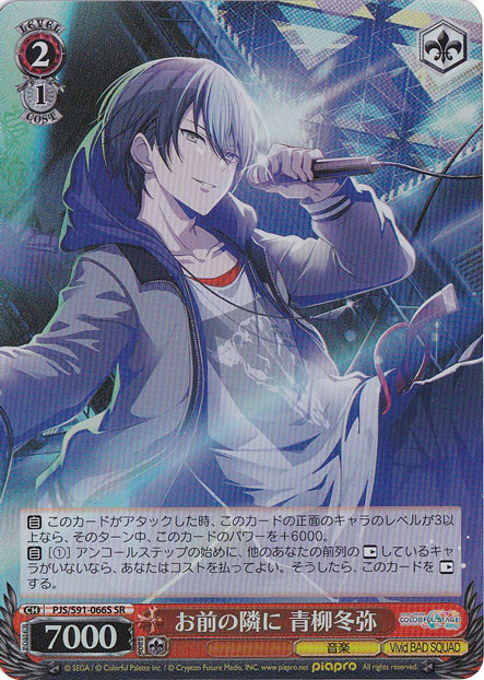 【プレイ用】お前の隣に 青柳冬弥 【PJS】 S91-066S SR