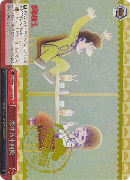 【プレイ用】恋する十四松 【OMS】 S41-100MR MR