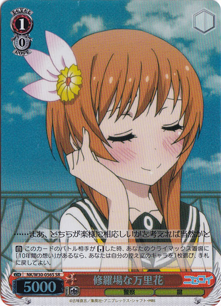 【プレイ用】修羅場な万里花 【NK】 W30-056S SR